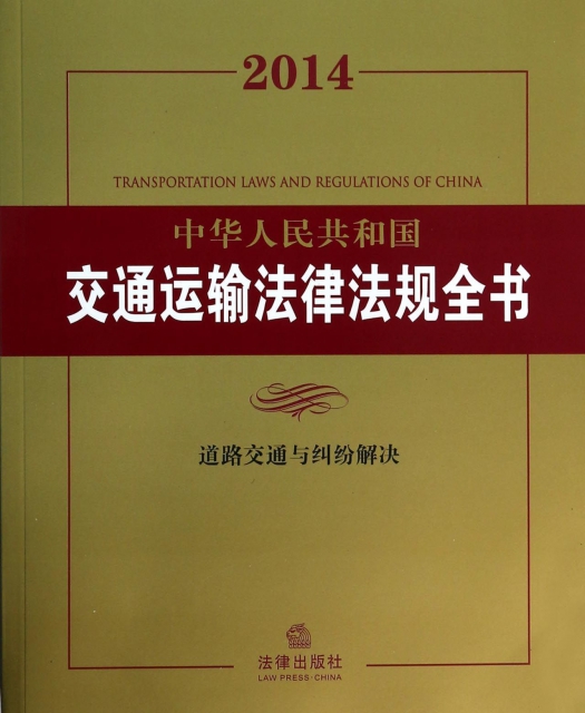 2014中華人民共和國交通運輸法律法規全書(道路交通與糾紛解決)