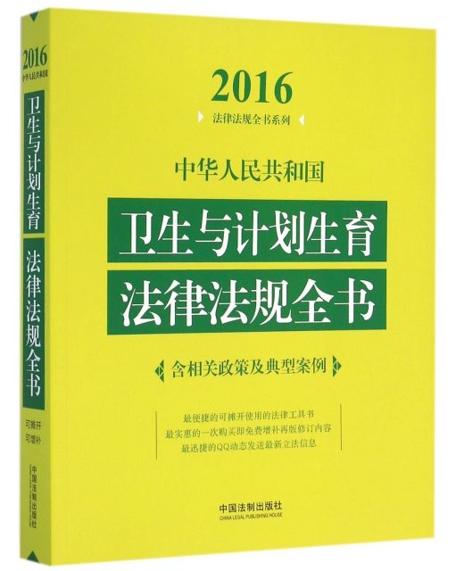 中華人民共和國衛生與計劃生育法律法規全書/2016法律法規全書繫列
