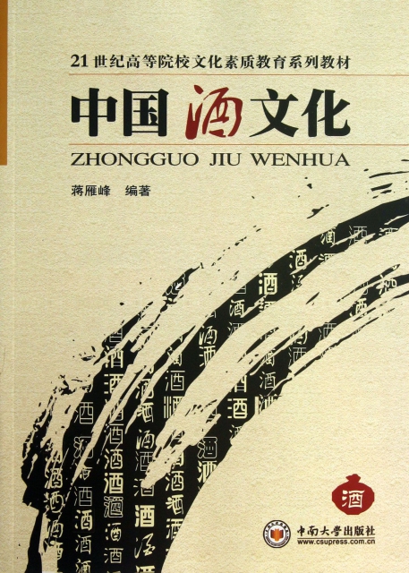 中國酒文化(21世紀