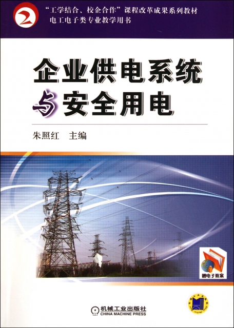 企業供電繫統與安全用電(電工電子類專業教學用書)