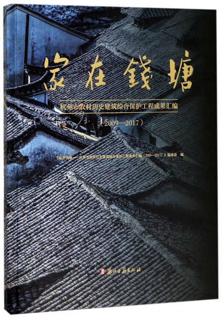 家在錢塘(2009-2017杭州市農村歷史建築綜合保護工程成果彙編)(精)