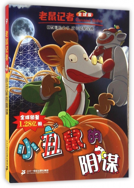 小丑鼠的阴谋(全球版)/老鼠记者 ￥10.70 市场价:￥16.00现货