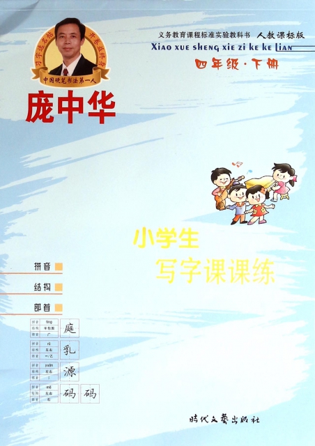 龐中華小學生寫字課課練(4下人教課標版)