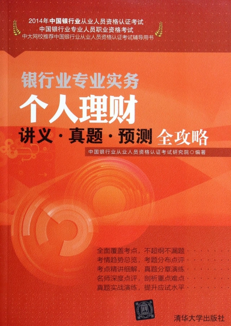 個人理財講義真題預測全攻略(2014年中國銀行業從業人員資格認證考試)