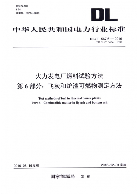 火力發電廠燃料試驗方法第6部分飛灰和爐渣可燃物測定方法(DLT567.6-2016代替DLT567.6-1995)/中華人民共和國電力行業標準