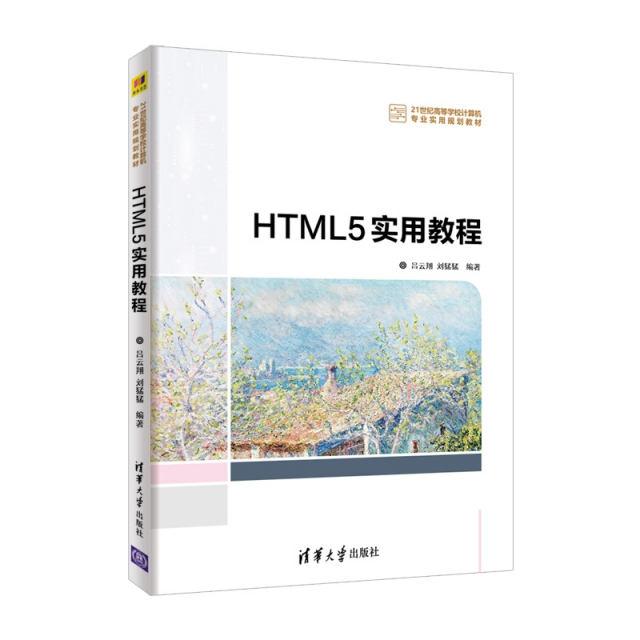HTML5實用教程(21世紀高等學校計算機專業實用規劃教材)