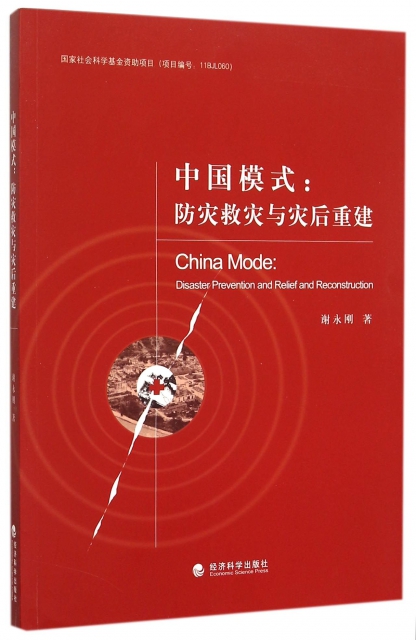 中國模式--防災救災與災後重建