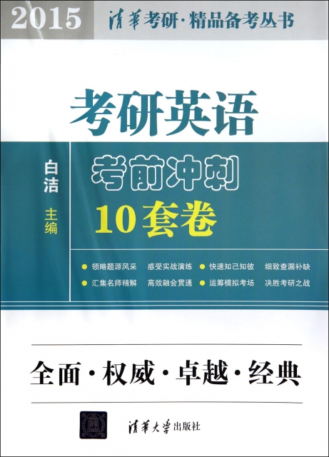 考研英語考前衝刺10套卷(2015)/清華考研精品備考叢書