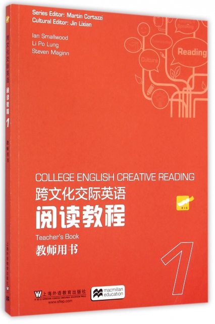 跨文化交際英語閱讀教程(教師用書1)