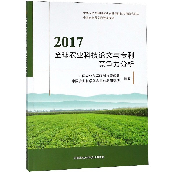 2017全球農業科技論文與專利競爭力分析