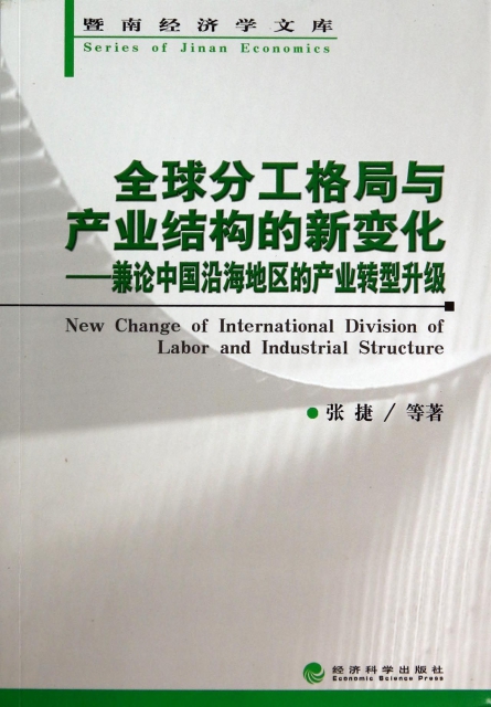 全球分工格局與產業結構的新變化--兼論中國沿海地區的產業轉型升級/暨南經濟學文庫