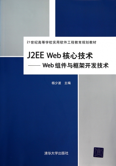 J2EE Web核心技術--Web組件與框架開發技術(21世紀高等學校實用軟件工程教育規劃教材)