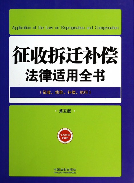 征收拆遷補償法律適用全書(征收估價補償執行第5版)