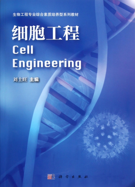 細胞工程(生物工程專業綜合素質培養型繫列教材)