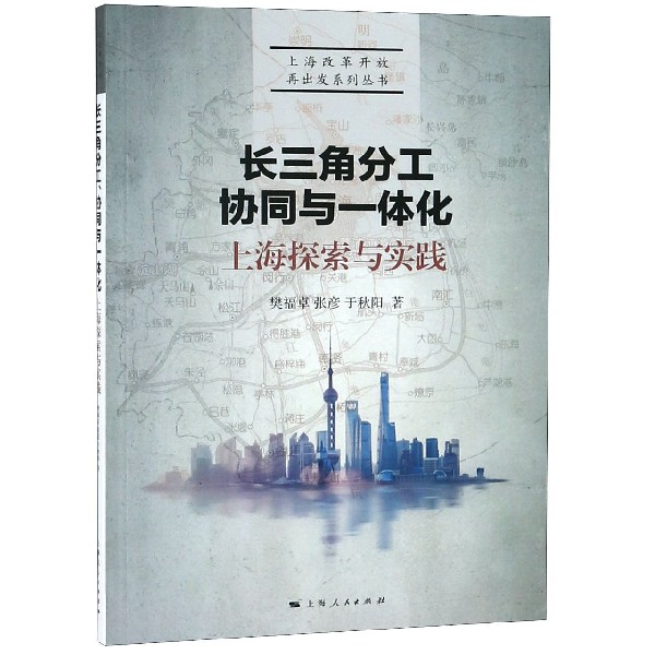 長三角分工協同與一體化(上海探索與實踐)/上海改革開放再出發繫列叢書
