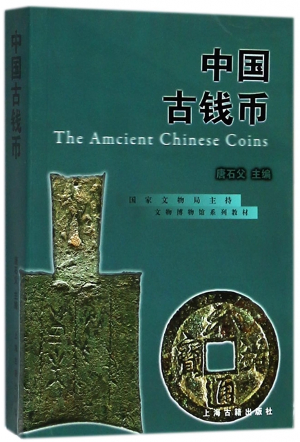 中國古錢幣