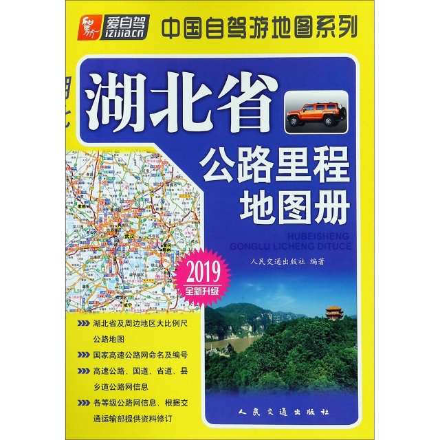 湖北省公路裡程地圖冊(2019全新升級)/中國自駕遊地圖繫列