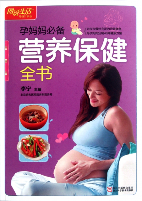 孕媽媽必備營養保健全書(暢銷升級版)/圖說生活