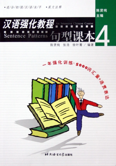 漢語強化教程(句型課本4適合初級漢語水平)