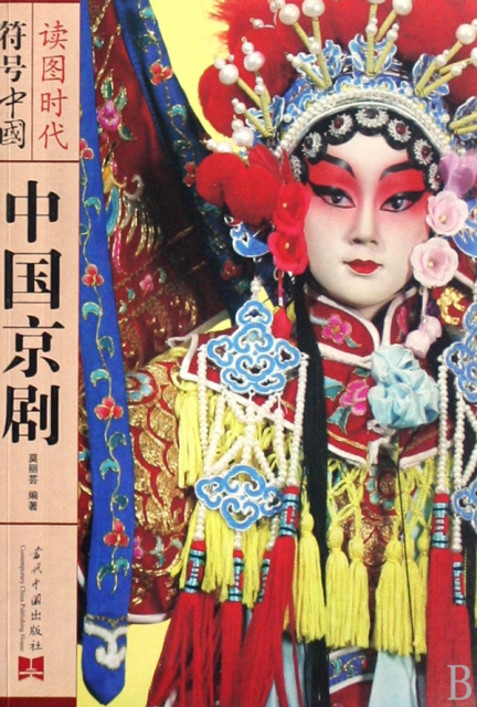 中國京劇/讀圖時代符