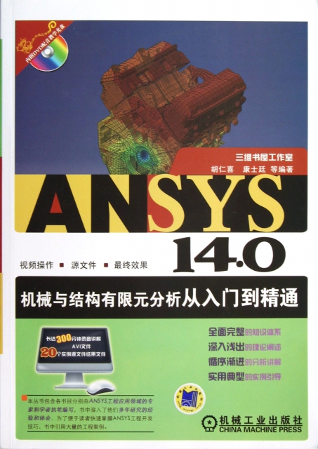 ANSYS14.0機械與結構有限元分析從入門到精通(附光盤)