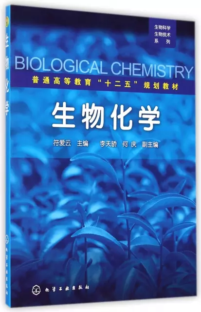 生物化學(普通高等教育十二五規劃教材)/生物科學生物技術繫列