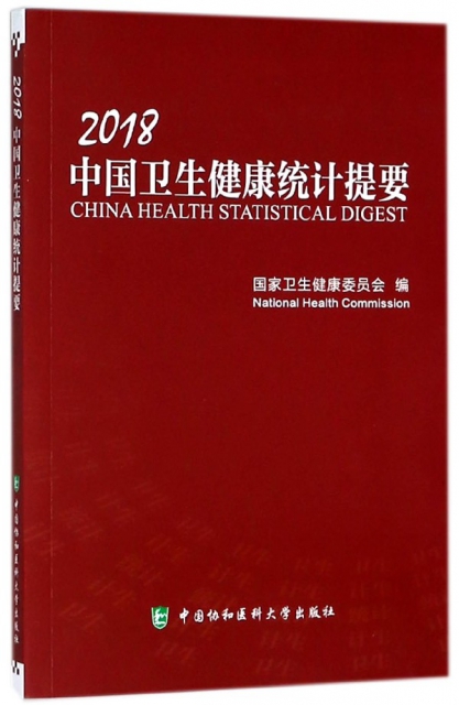 2018中國衛生健康統計提要