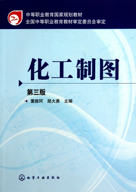 化工制图(第3版中等职业教育国家规划教材)