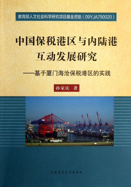 中國保稅港區與內陸港互動發展研究--基於廈門海滄保稅港區的實踐