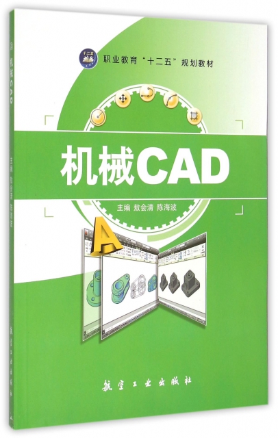機械CAD(職業教育十二五規劃教材)