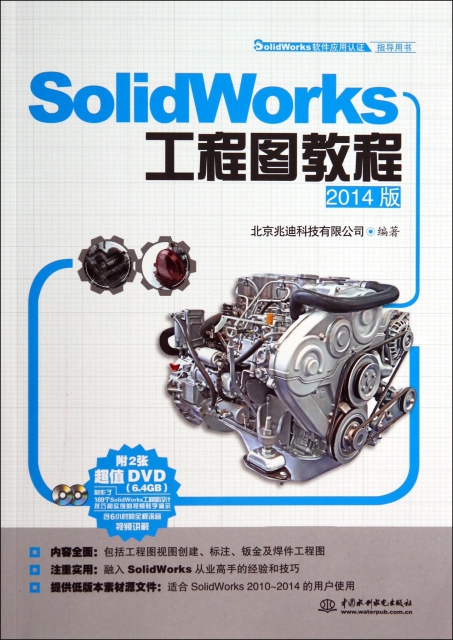 SolidWorks工程圖教程(附光盤2014版SolidWorks軟件應用認證指導用書)