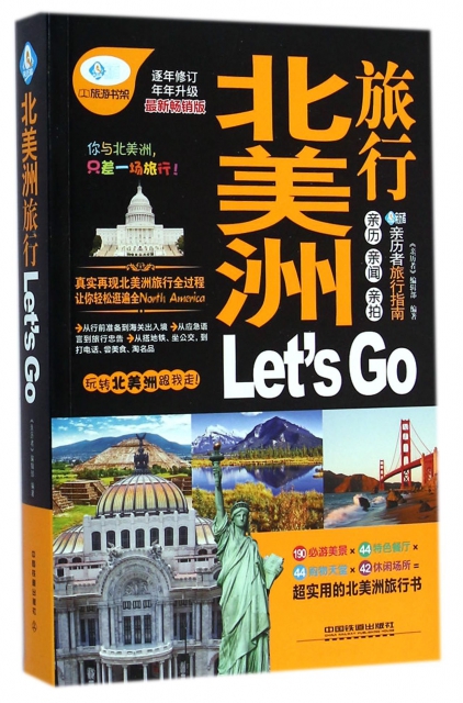北美洲旅行Let’s Go(最新暢銷版)/親歷者旅行指南