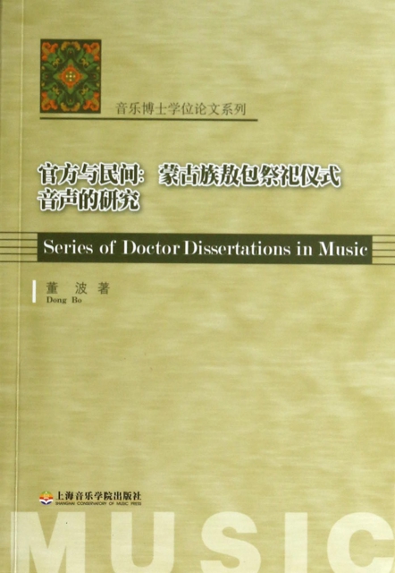 官方與民間--蒙古族敖包祭祀儀式音聲的研究/音樂博士學位論文繫列