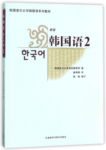 韓國語(附光盤2新版韓國首爾大學韓國語繫列教材)