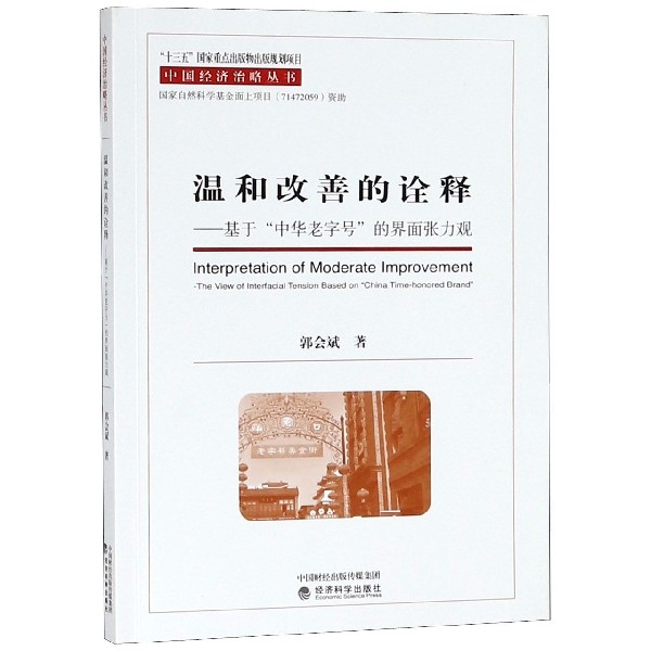 溫和改善的詮釋--基於中華老字號的界面張力觀/中國經濟治略叢書
