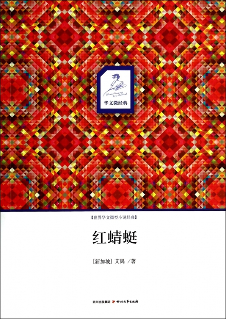 紅蜻蜓/世界華文微型小說經典