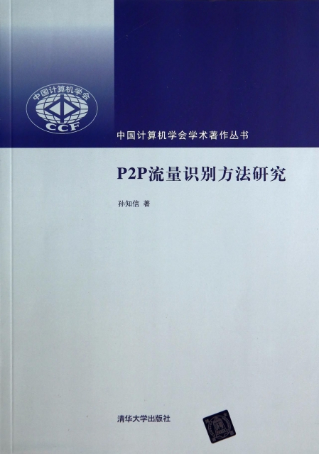 P2P流量識別方法研究/中國計算機學會學術著作叢書