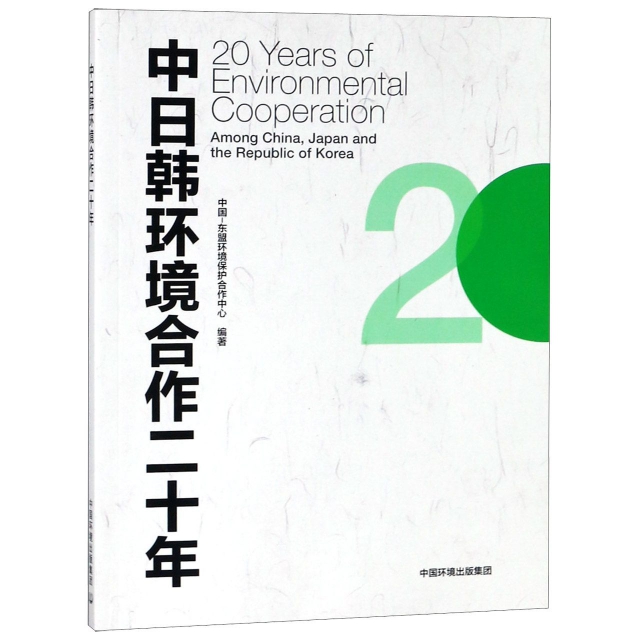 中日韓環境合作二十年