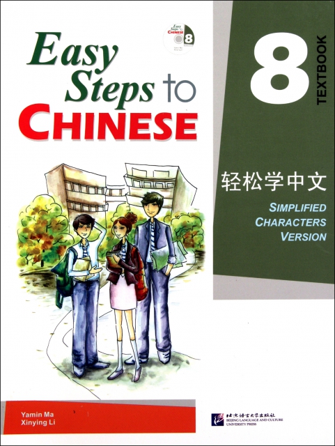 輕松學中文(附光盤8)