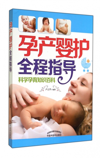 孕產嬰護全程指導(科學孕育知識百科)