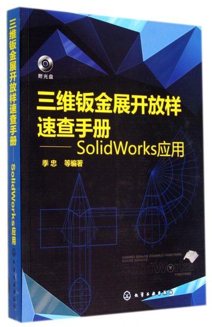 三維鈑金展開放樣速查手冊--SolidWorks應用(附光盤)