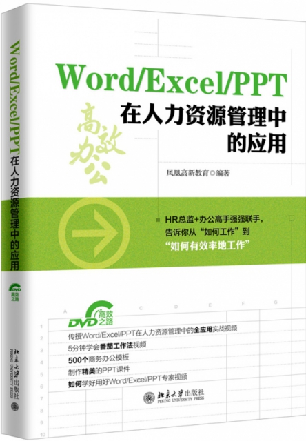 WordExcelPPT在人力資源管理中的應用(附光盤)