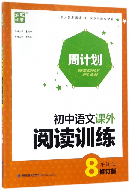 初中語文課外閱讀訓練(8上修訂版)/周計劃