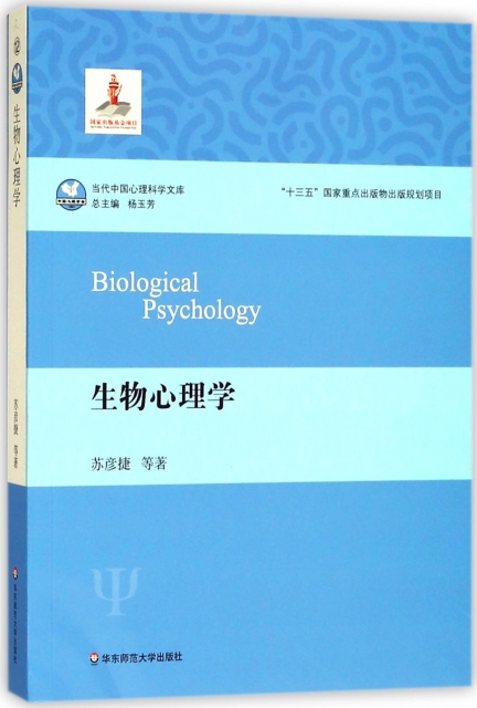 生物心理學/當代中國心理科學文庫