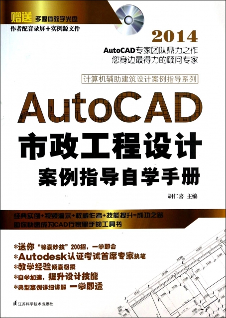 AutoCAD市政工程設計案例指導自學手冊(附光盤2014)/計算機輔助建築設計案例指導繫列