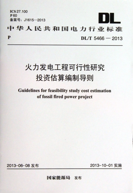 火力發電工程可行性研究投資估算編制導則(DLT5466-2013)/中華人民共和國電力行業標準