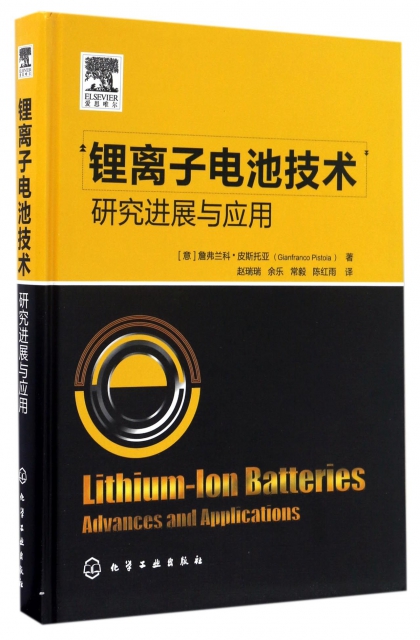 鋰離子電池技術(研究進展與應用)(精)