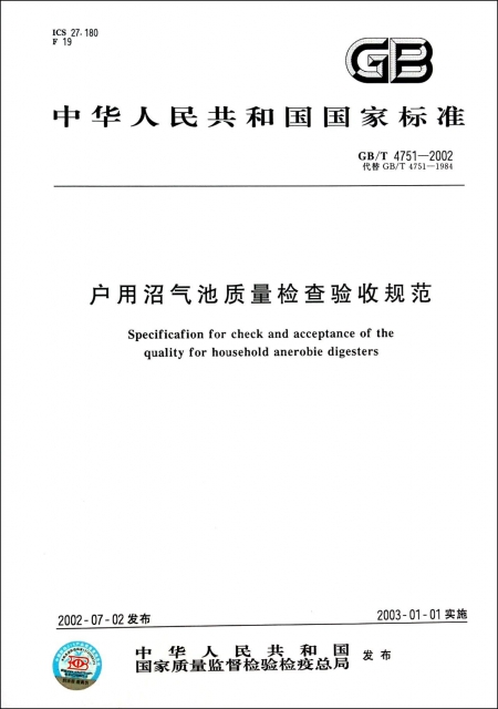 戶用沼氣池質量檢查驗收規範(GBT4751-2002代替GBT4751-1984)/中華人民共和國國家標準