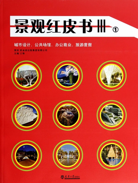 景觀紅皮書(Ⅲ城市設計公共場館辦公商業旅遊度假)