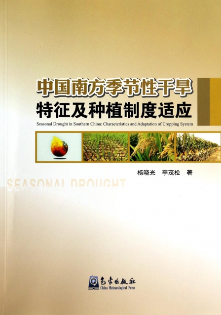 中國南方季節性干旱特征及種植制度適應